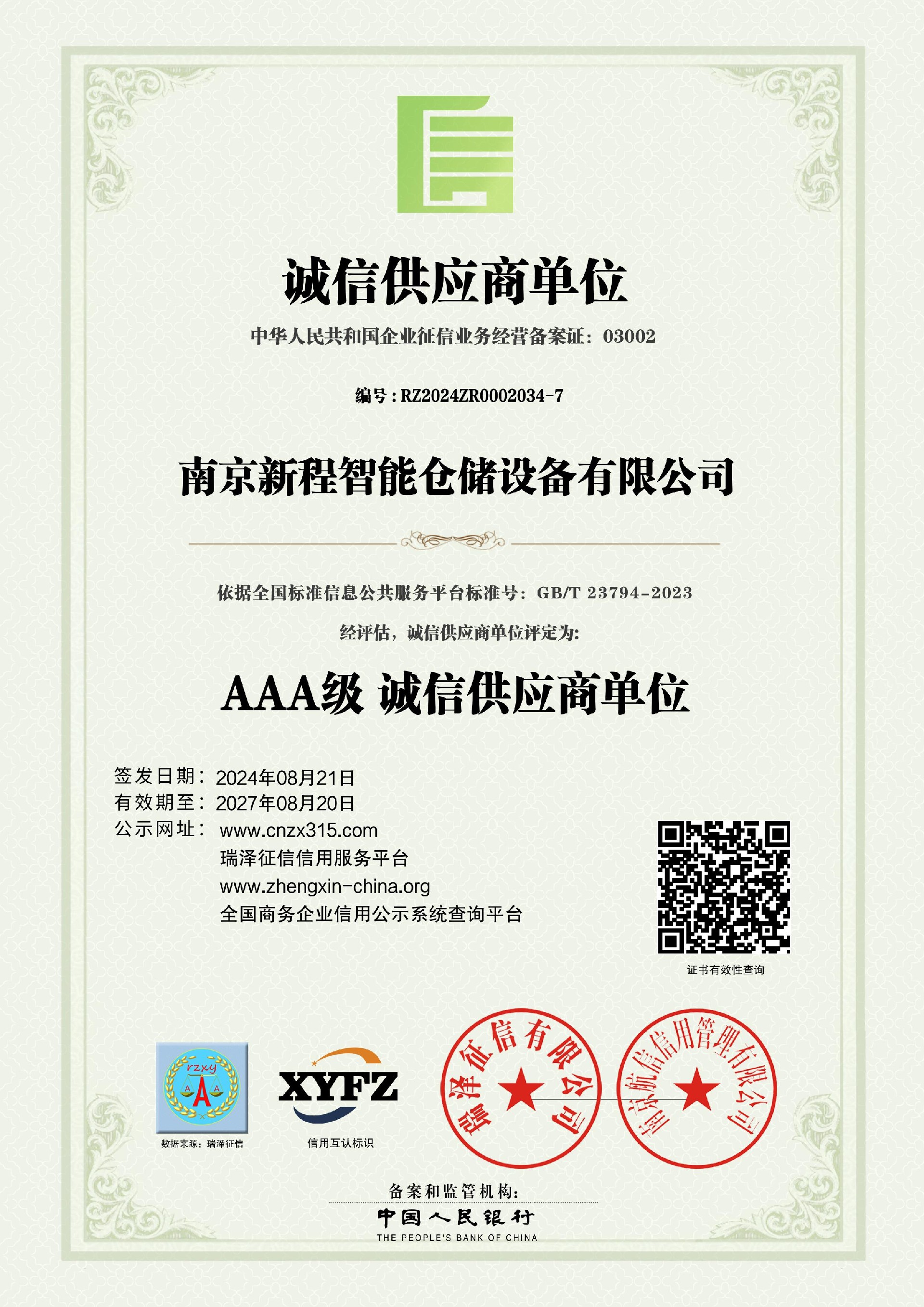 南京新程智能仓储设备有限公司_AAA级诚信供应商单位.jpg