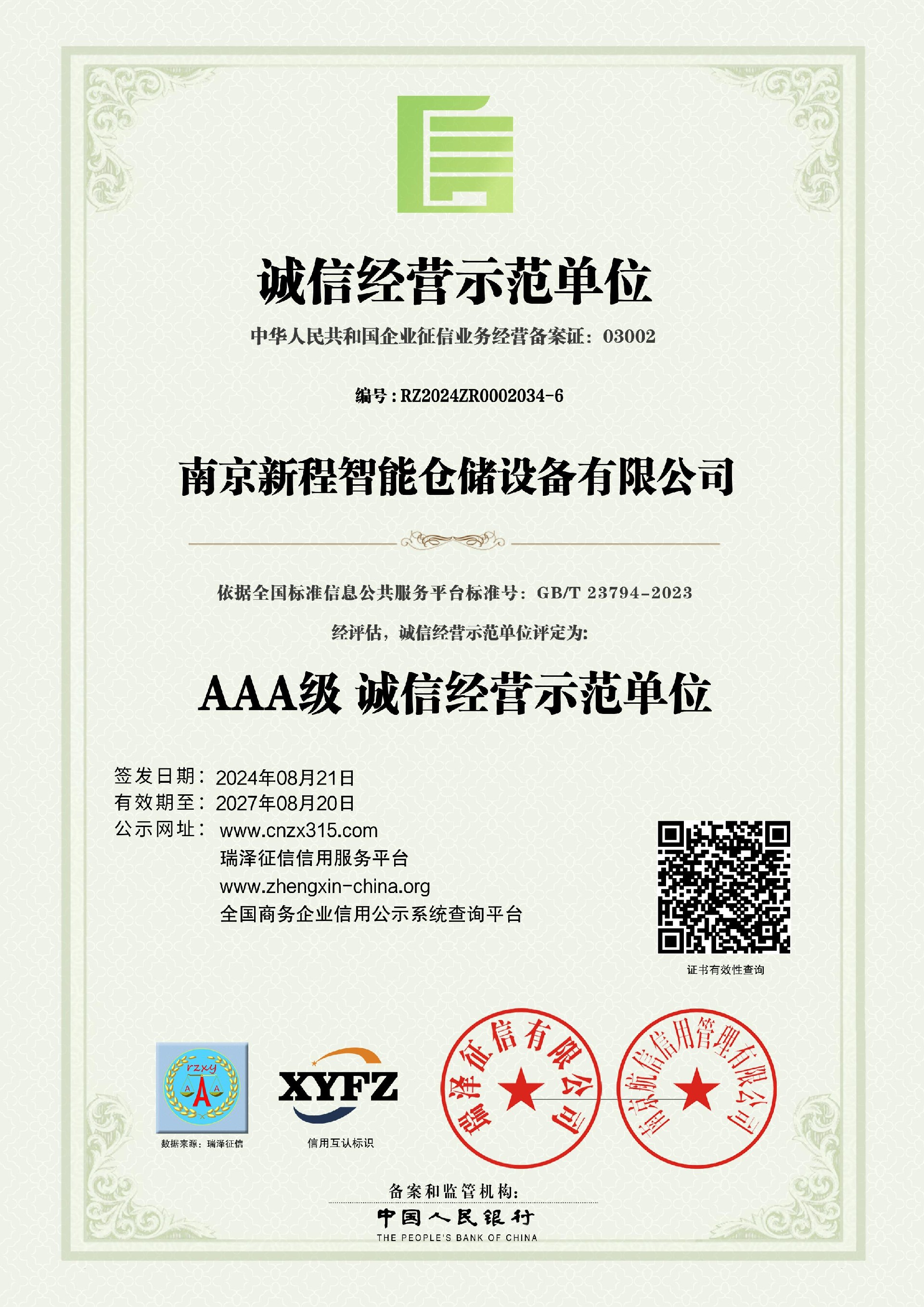 南京新程智能仓储设备有限公司_AAA级诚信经营示范单位.jpg