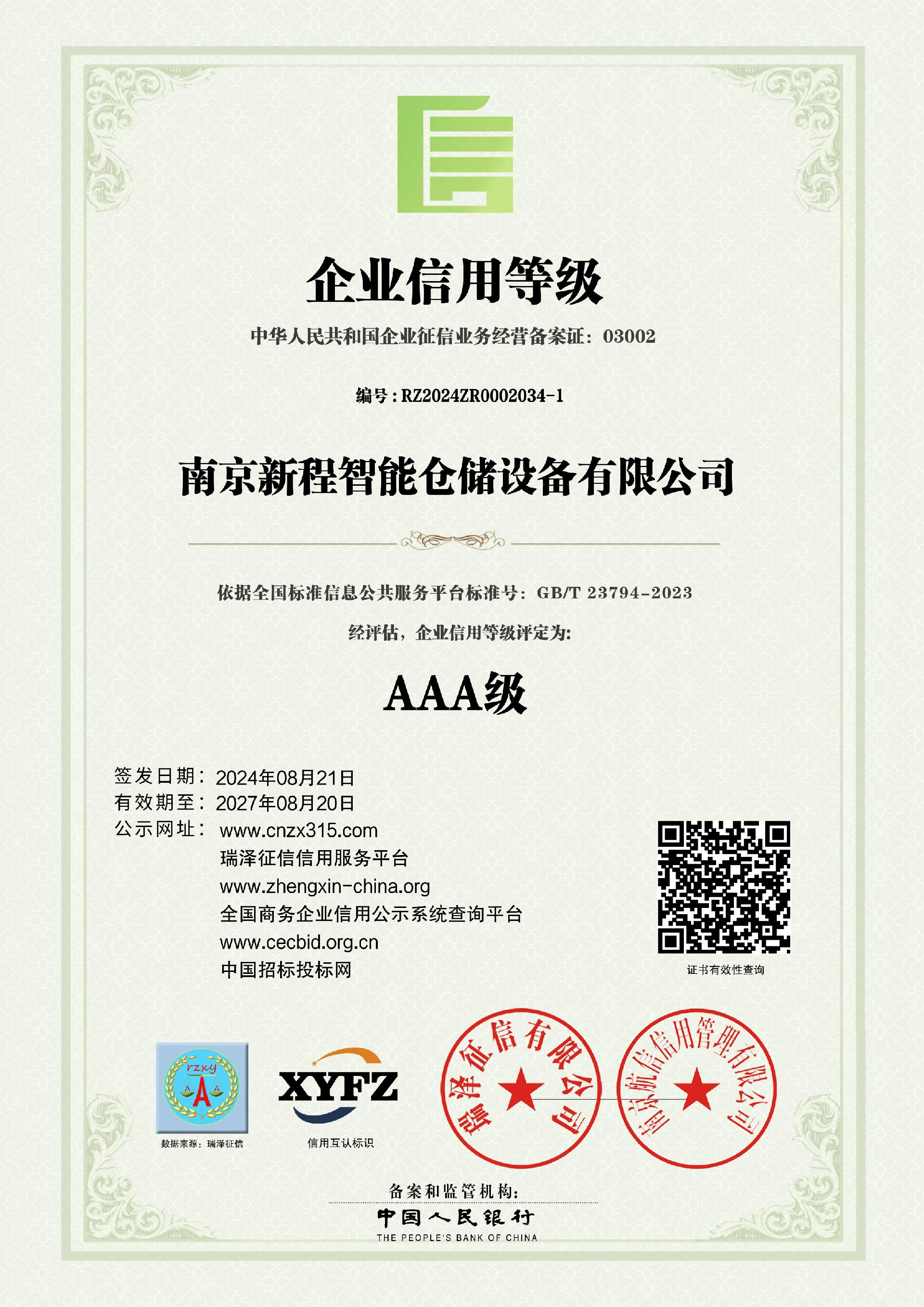 南京新程智能仓储设备有限公司_AAA级企业信用等级.jpg