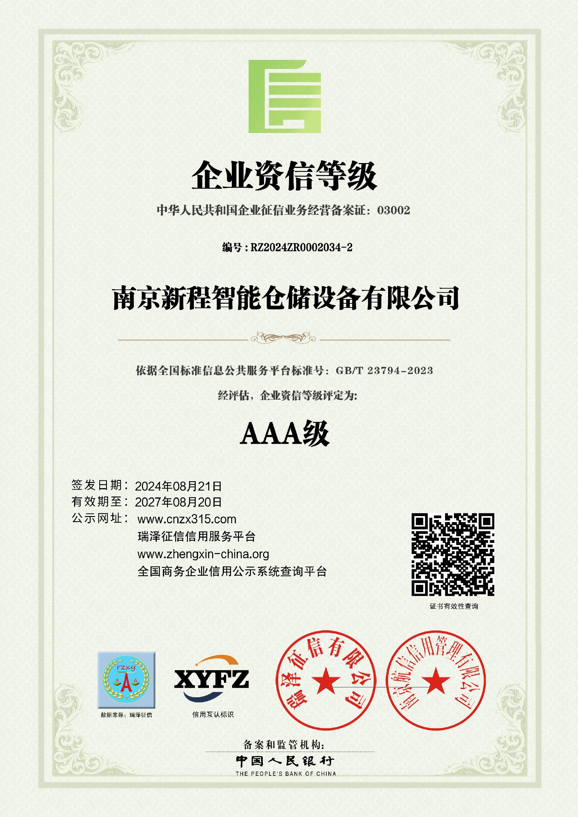 南京新程智能仓储设备有限公司_AAA级企业资信等级.jpg