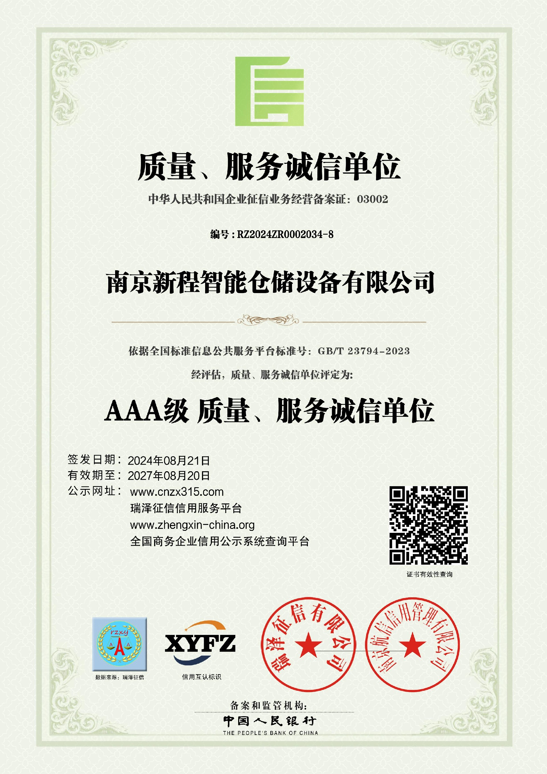 南京新程智能仓储设备有限公司_AAA级质量、服务诚信单位.jpg
